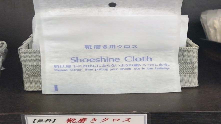 【サービスコーナー】靴磨きクロス