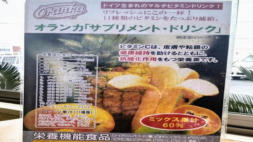 【ホテルのイチオシ朝食】オランカ　　11種類のマルチビタミン