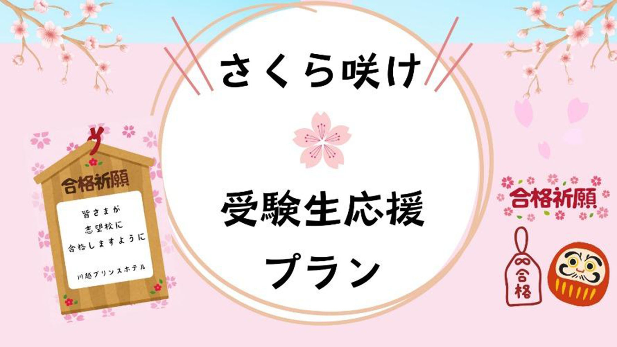 さくら咲け！受験生応援プラン（室料のみ）