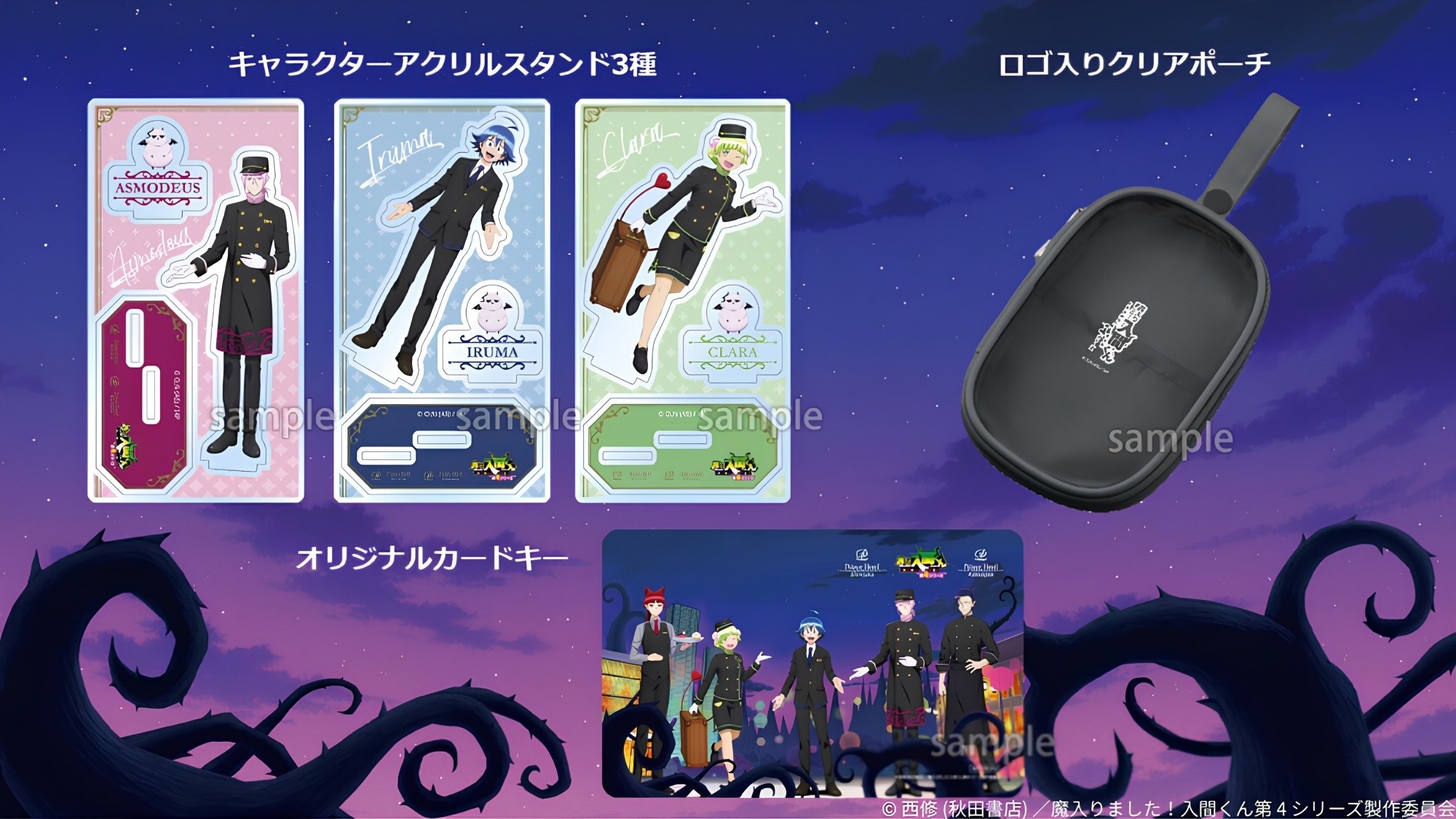 アニメ「魔入りました！入間くん」グッズ付きステイ（室料のみ）