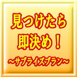 【1日2組限定☆直前割あり♪】☆夢サプライズプラン☆　お部屋おまかせでお得なステイ☆ 