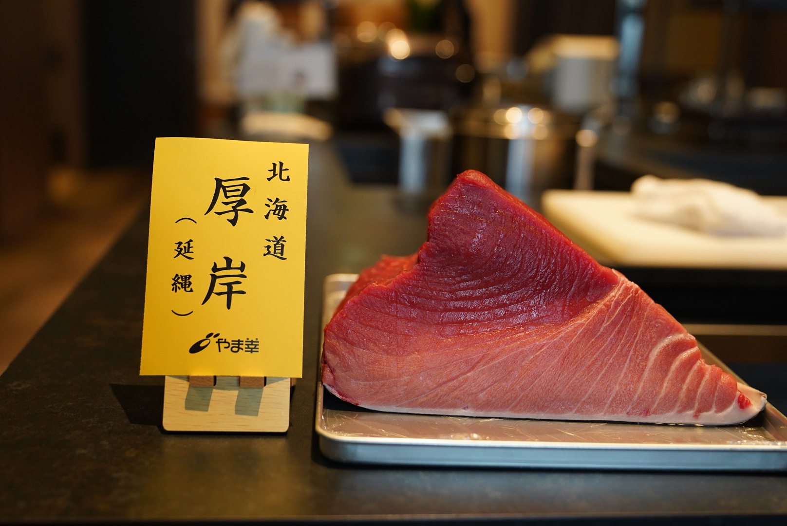 やま幸本マグロ