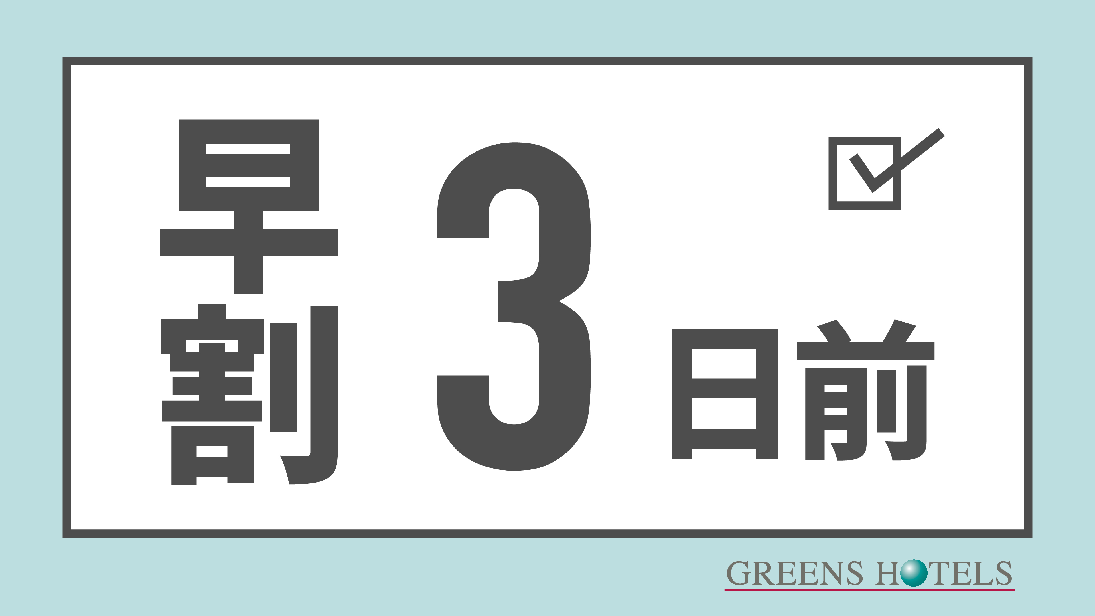 【3日前早期割引◆無料朝食付】勢和多気ICより車で約10分◆駐車場76台無料◆