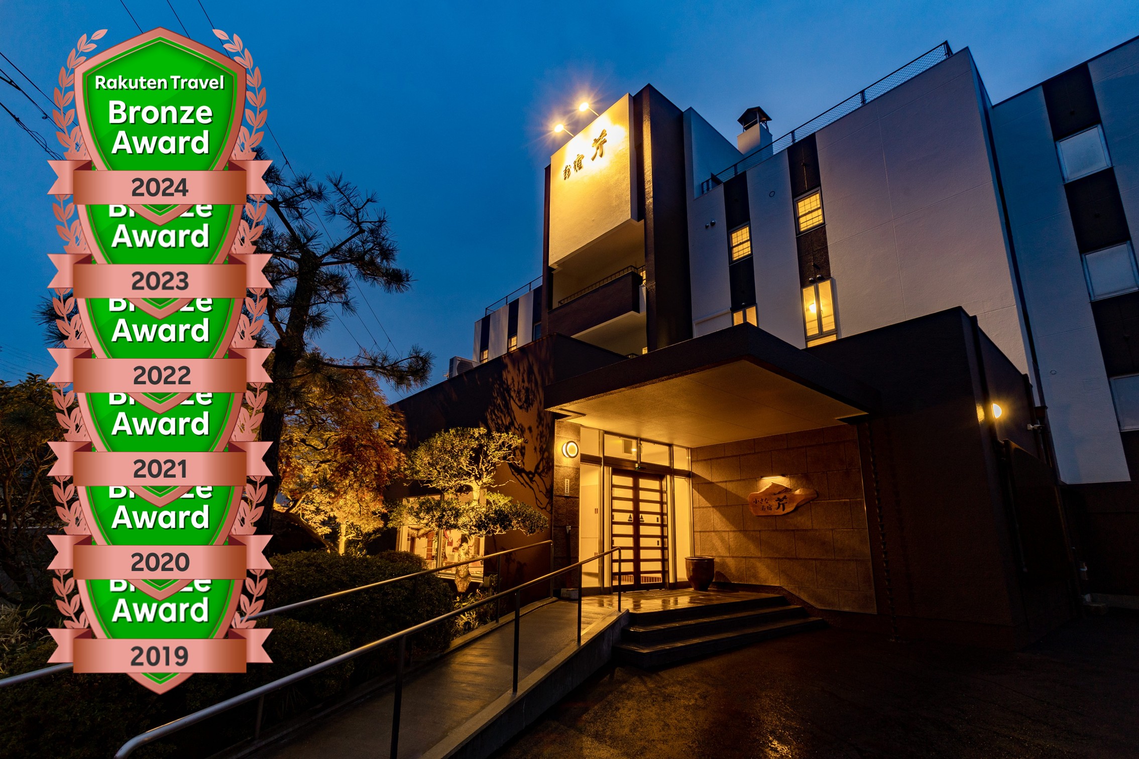 外観【2024年楽天アワードブロンズ受賞】