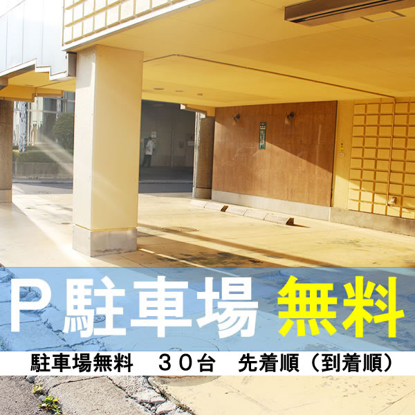 駐車場無料　※先着順（到着順）　第１、第２駐車場