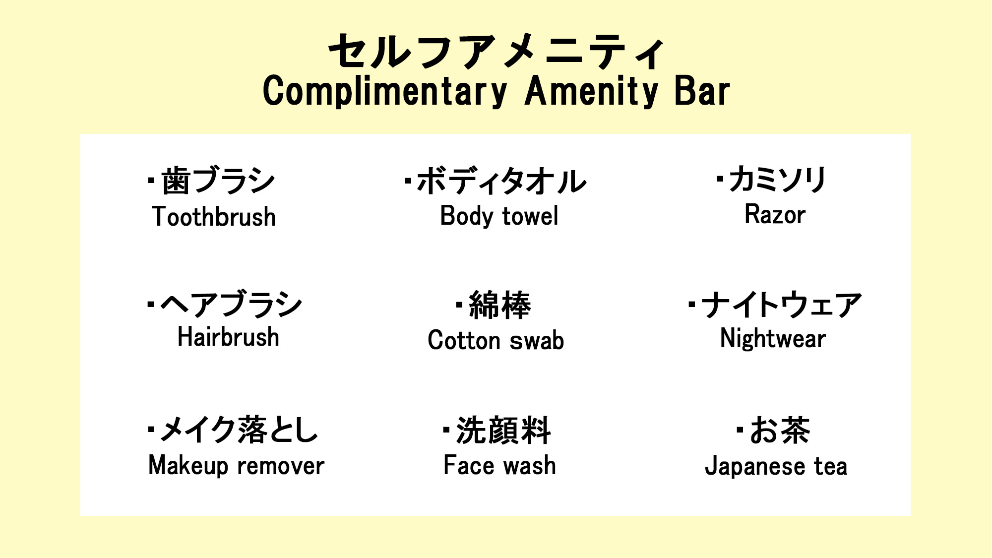 フロントに無い場合はお声がけ下さい