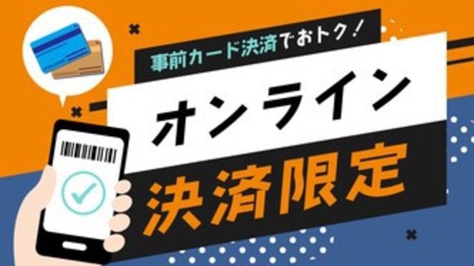 【オンライン決済専用プラン】全室ＷＩＦＩ・大浴場完備・駐車場無料【バイキング朝食付】