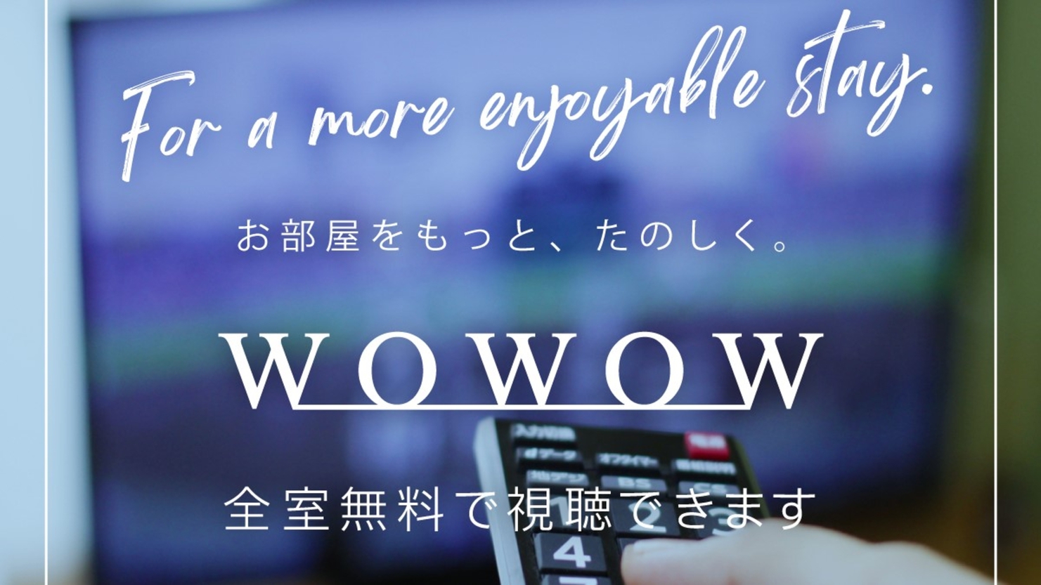 WOWOW視聴無料（全室）