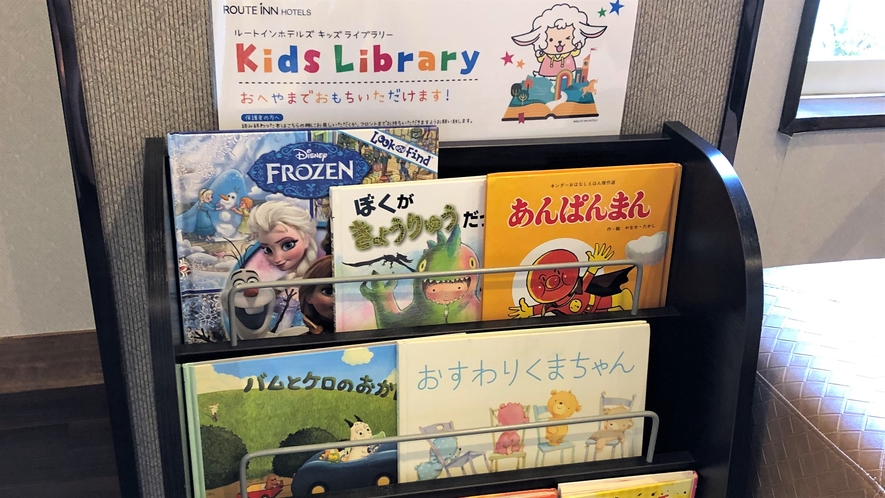 キッズライブラリー - Kids Library - お子様用の絵本をお部屋にお持ち頂けます
