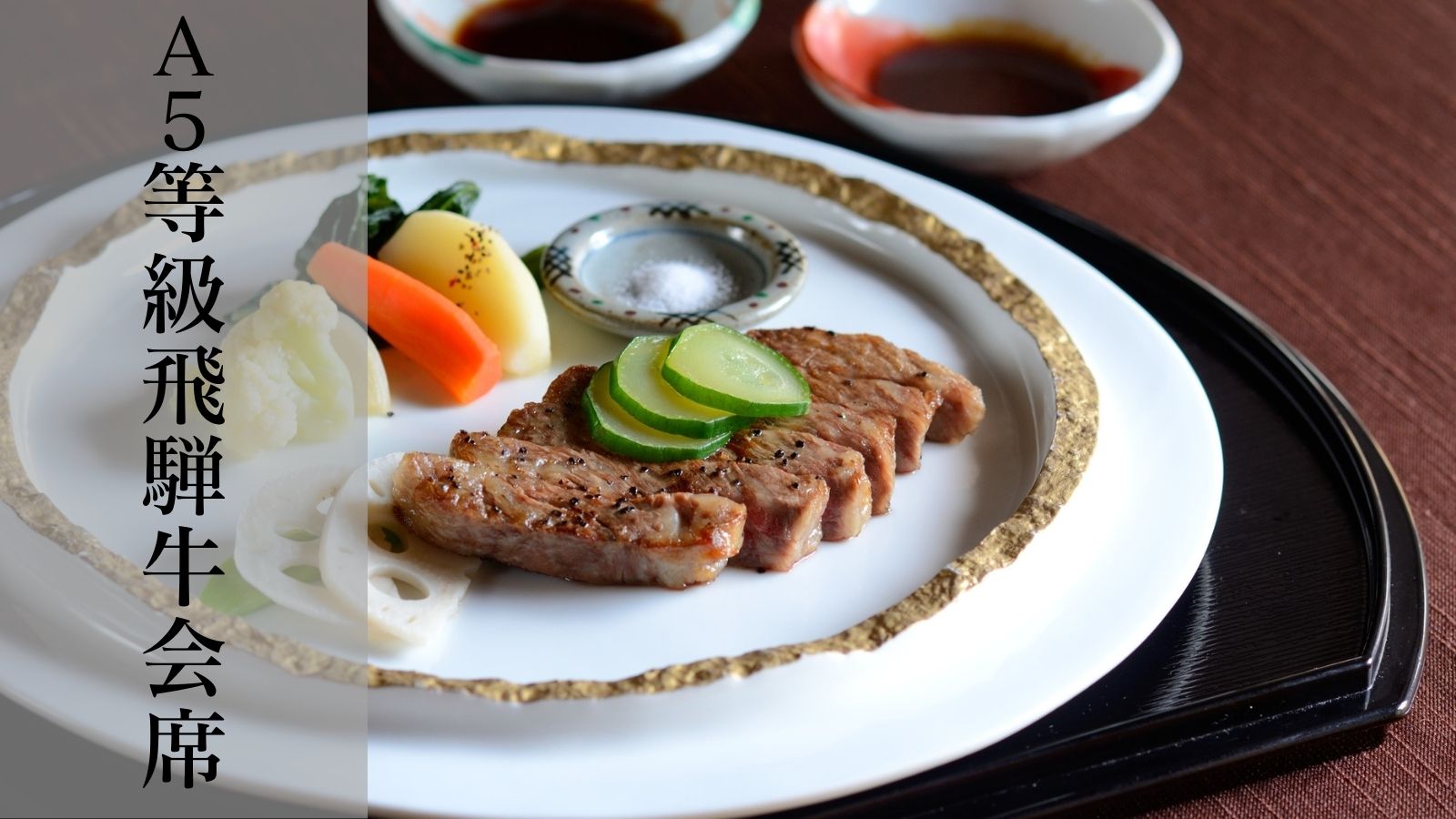 A5等級飛騨牛会席