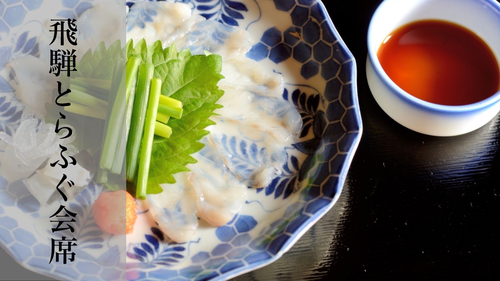 飛騨とらふぐ会席