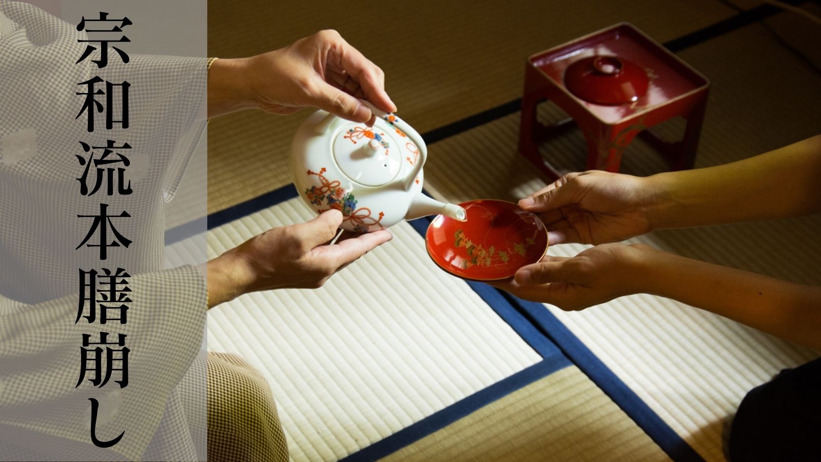 宗和流本膳崩し