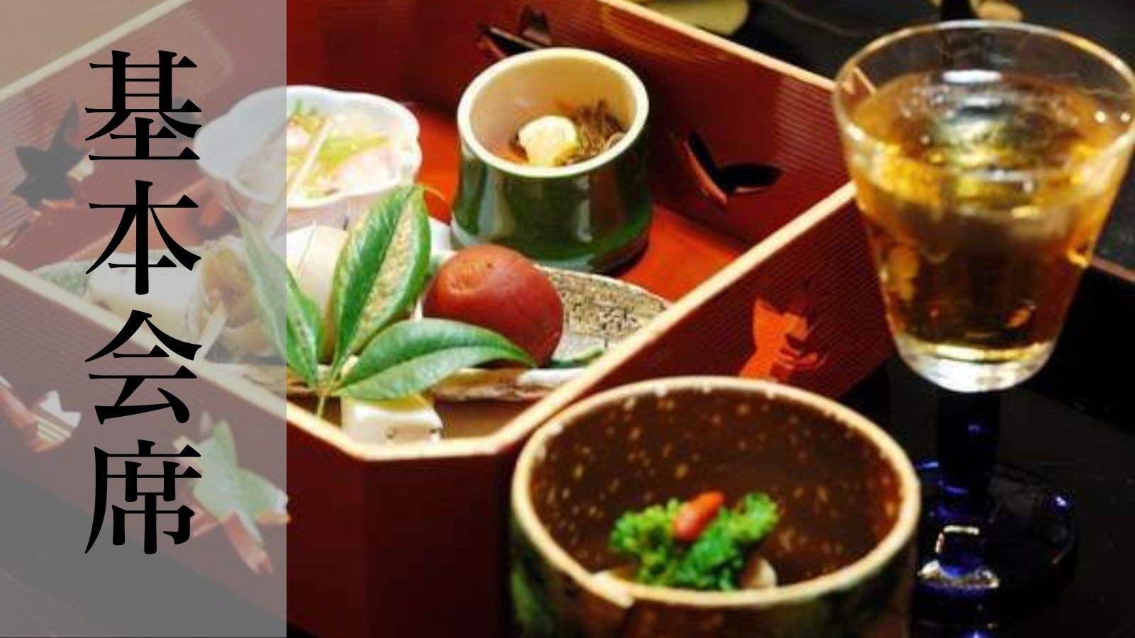 基本会席