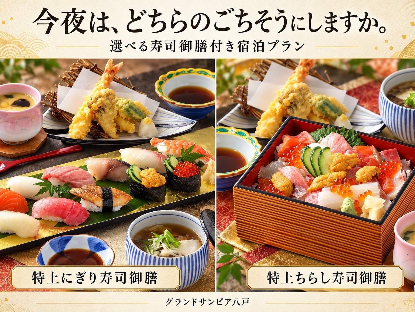 【自分にご褒美】一人ずつ選べる特上寿司御膳「特上握り寿司御膳」or「特上ちらし寿司御膳」1泊2食付