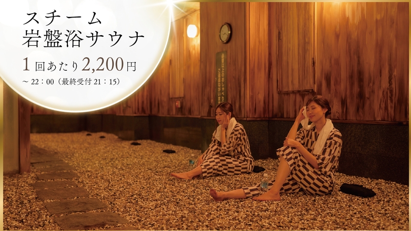 【県内最大級の温泉サウナ宿！】新潟屈指の名湯とグルメ温泉郷を満喫♪素泊（ペット可）