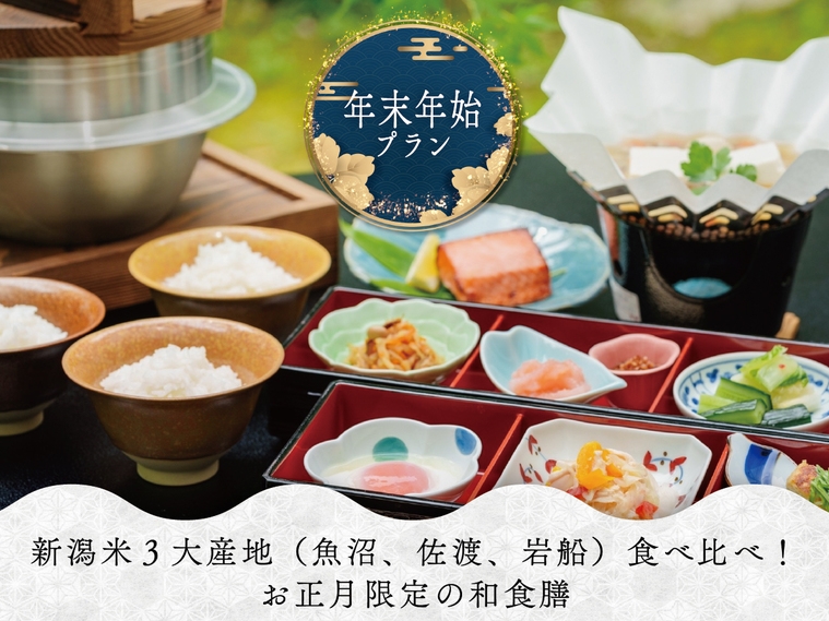 新潟米３大産地（魚沼・佐渡・岩船）食べ比べ！お正月限定和食膳！