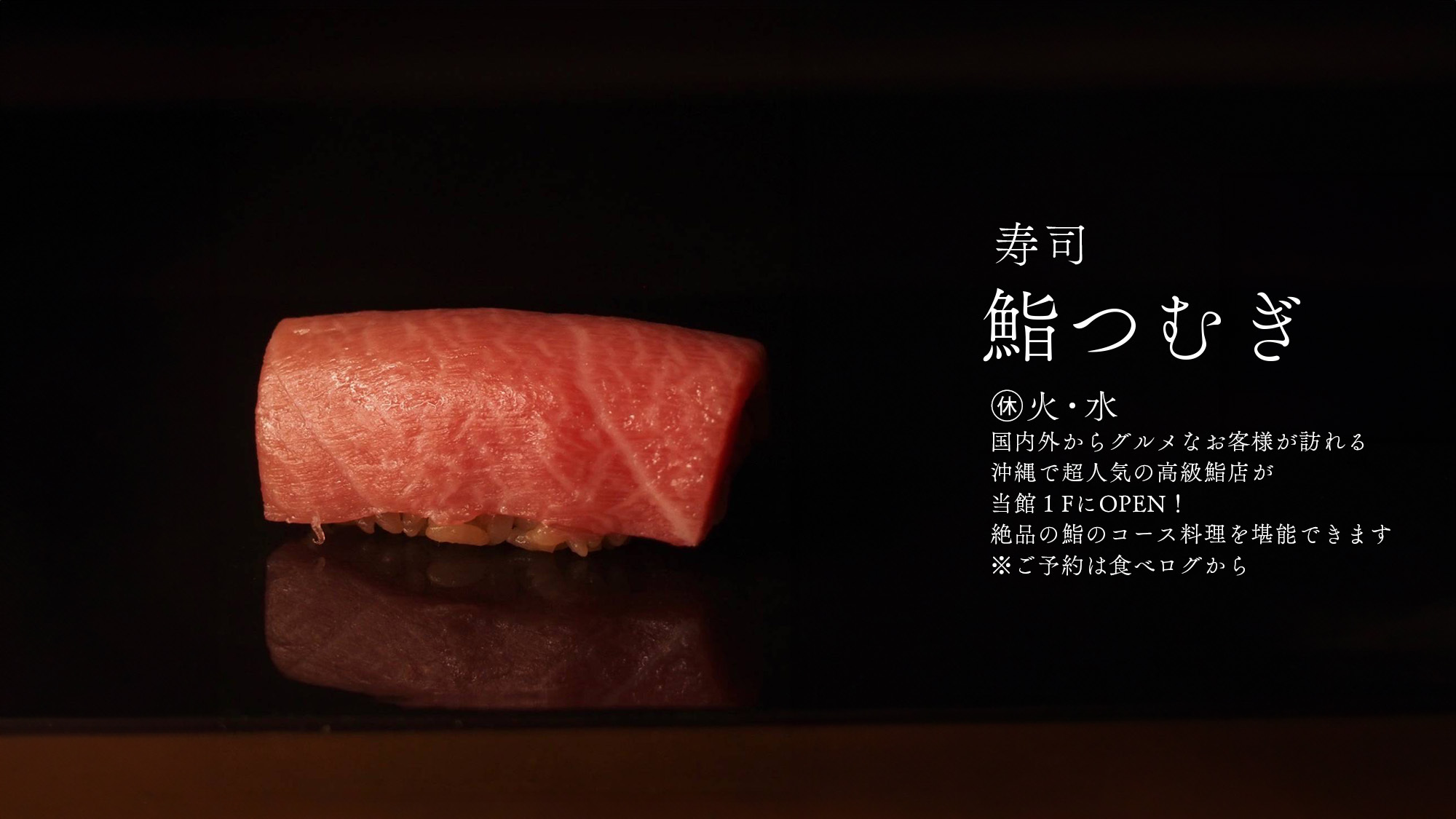 国内外からグルメなお客様が訪れる沖縄で超人気の高級鮨店が当館１FにOPEN！絶品の鮨のコース料理を♪