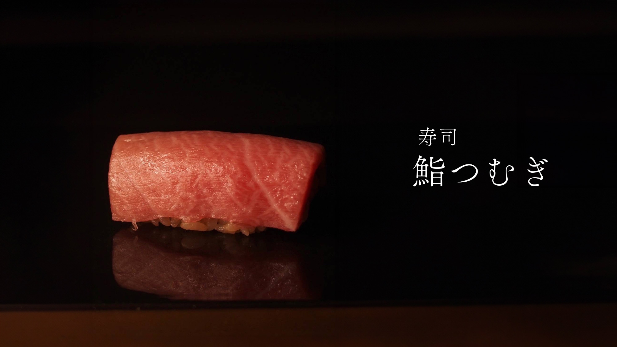 【本格江戸前鮨｜鮨つむぎ】旬の魚介を匠職人が一貫一貫丁寧に仕上げる極上コース＜館内レストラン＞