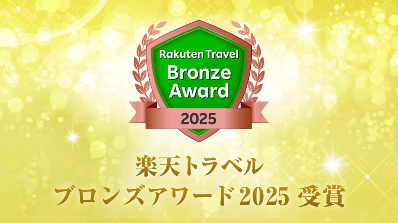 【楽天トラベルアワード2025受賞記念】ポイント10倍★黒湯と岩室のグルメを満喫〜素泊まり
