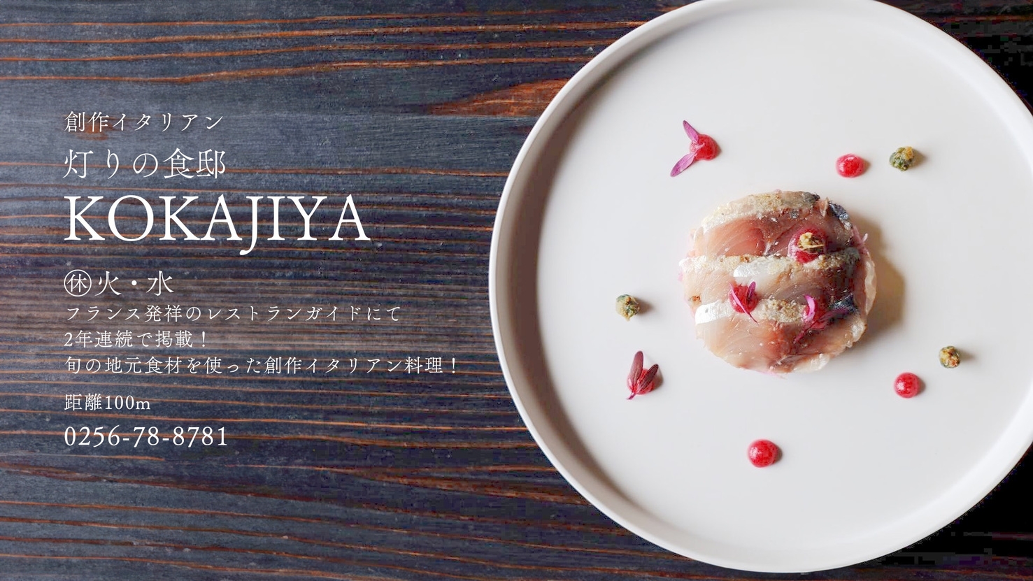 世界的美食ガイドで三年連続掲載【KOKAJIYA】旬の食材でイタリアン満喫プラン＜穂々から徒歩2分＞