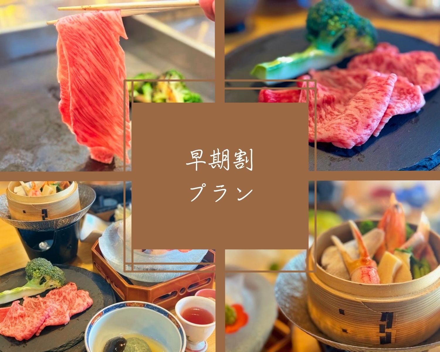 【早期割】早めの予約でお得！糸魚川の海の幸と黒毛和牛の旬彩会席＆オールインクルーシブ【2食付】