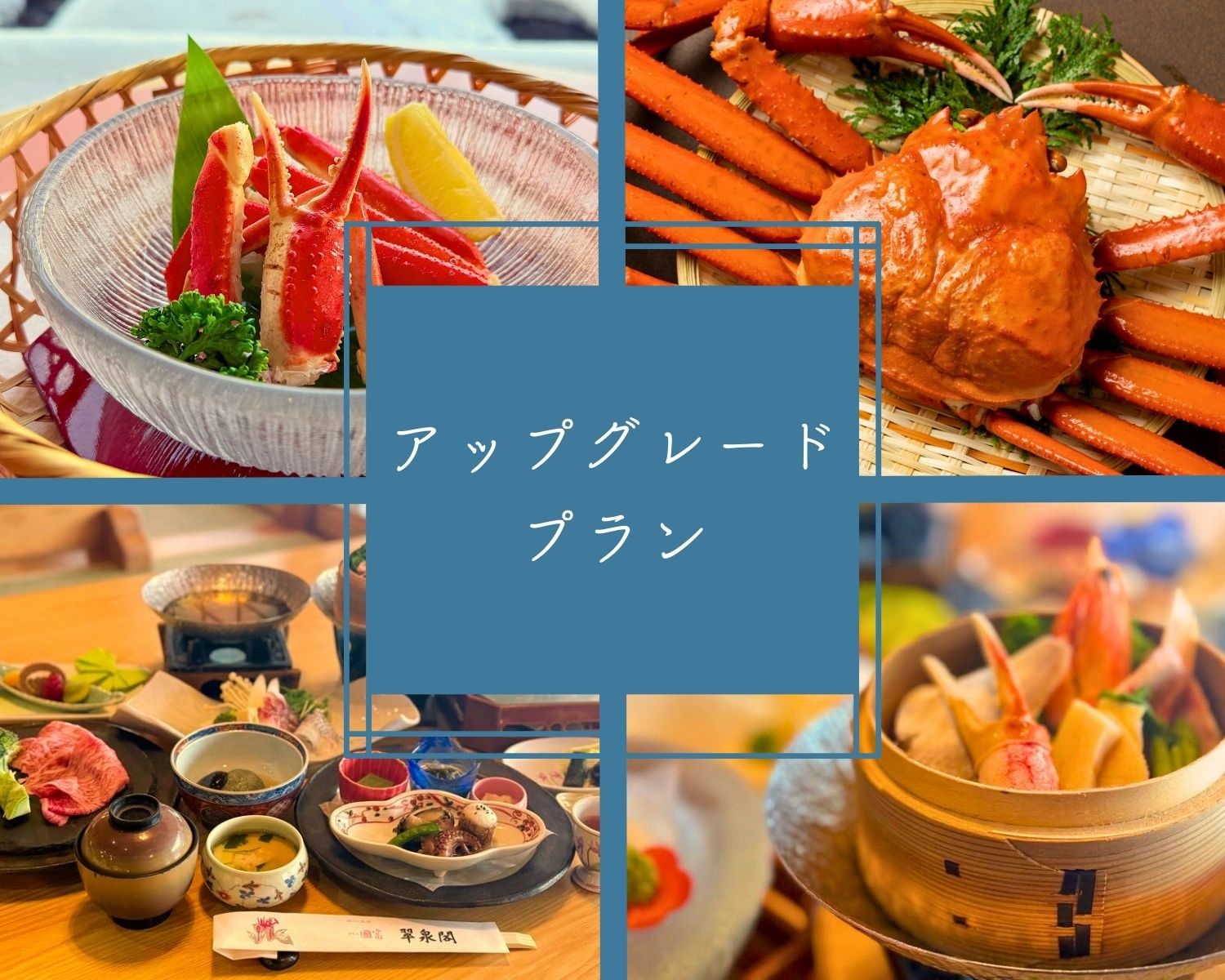 【アップグレード】期間限定カニ付き特選会席◆海鮮×黒毛和牛の美食旅＆オールインクルーシブ【2食付】