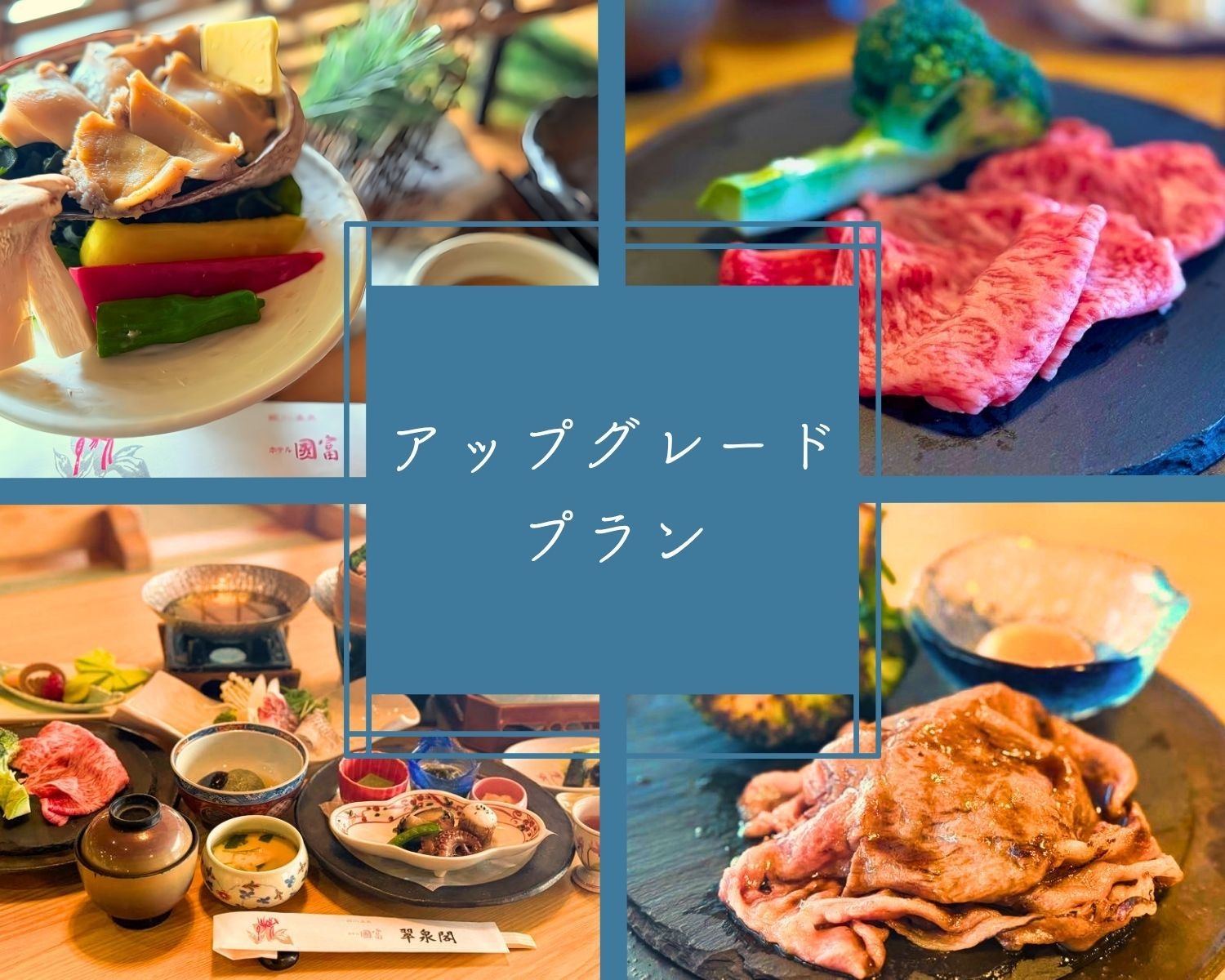 【夏限定アップグレード】鮑の石焼が主役◆海鮮×黒毛和牛の特選会席【オールインクルーシブ｜2食付】