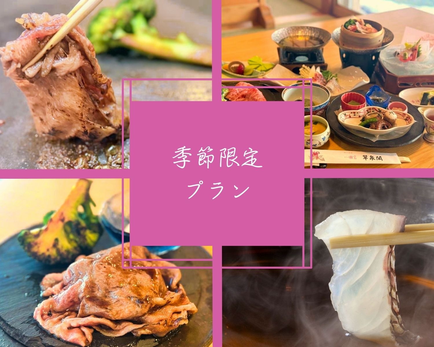 【季節限定◆春の恵み薫る美食会席】鯛出汁しゃぶと国産牛の旬味膳×オールインクルーシブ【2食付】