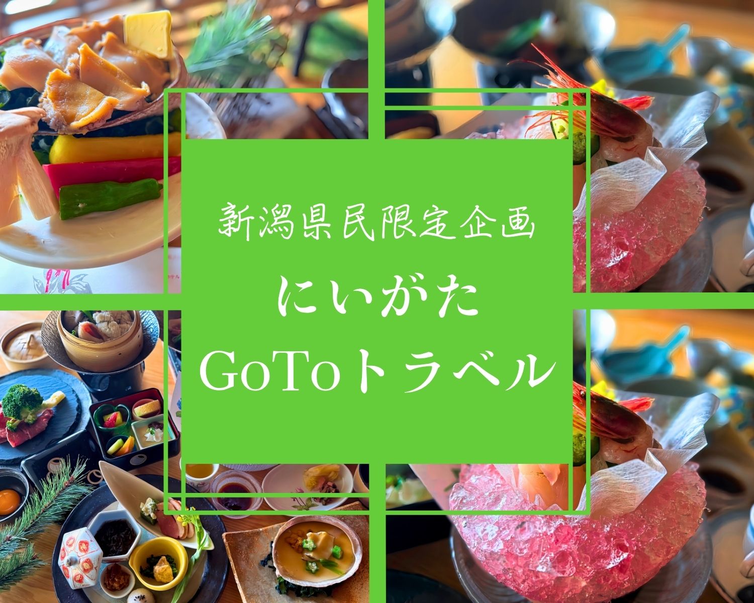 新潟県民限定企画「にいがたGoToトラベル」開始！