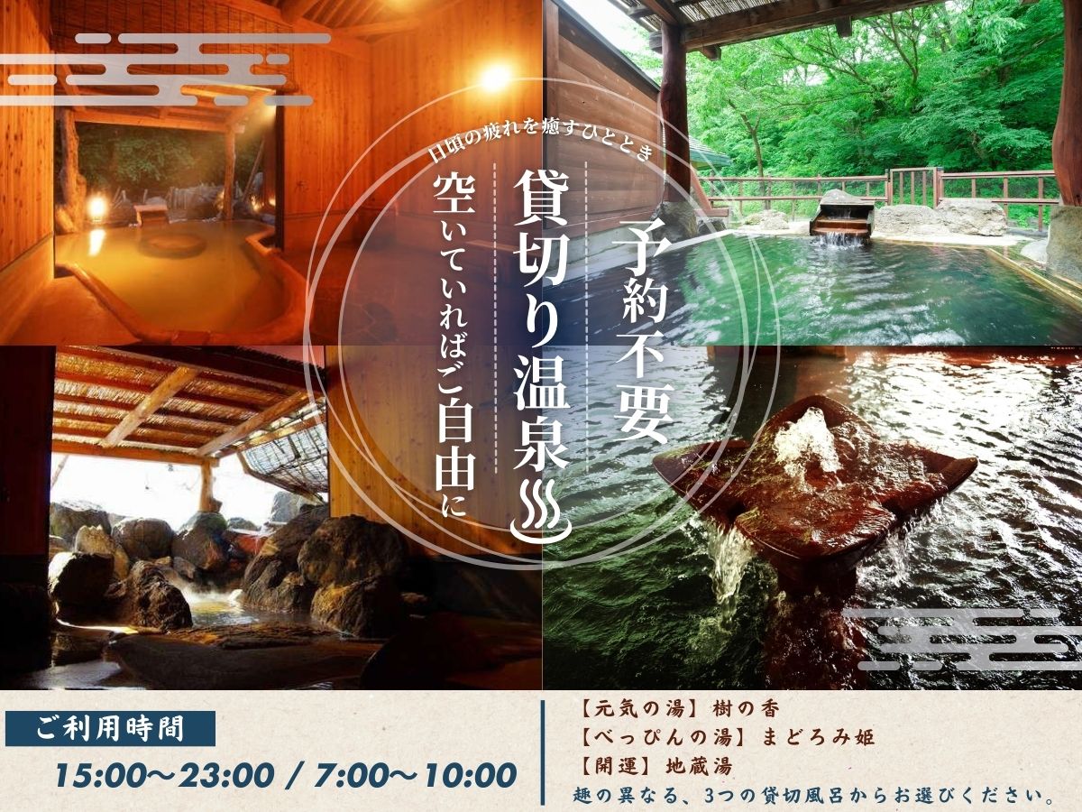 貸切温泉