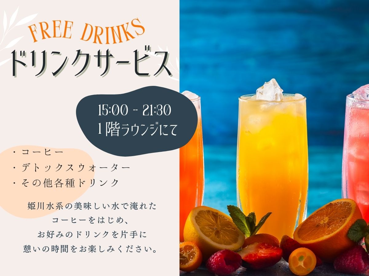 ドリンクサービス