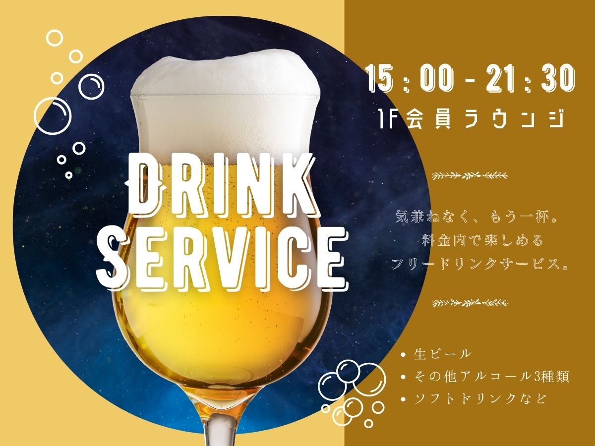 会員向けドリンクサービス
