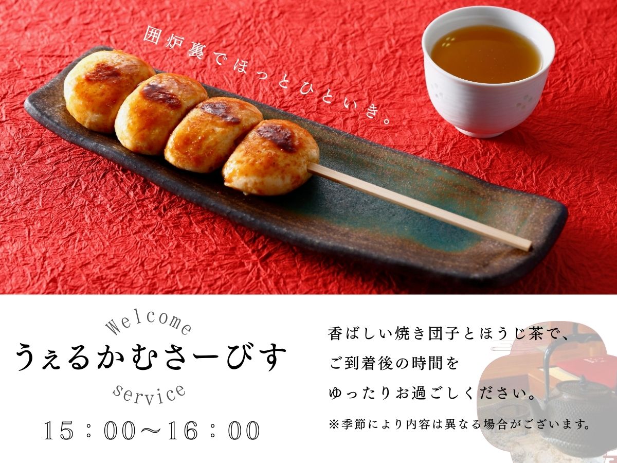 ウェルカムサービス