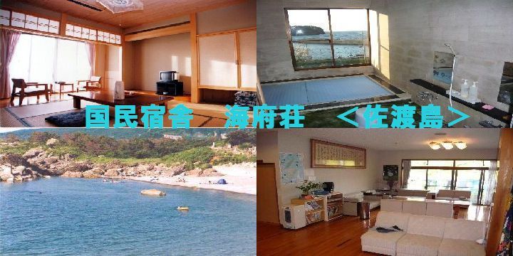 国民宿舎 海府荘 佐渡島 海の幸をたっぷり 国民宿舎 海府荘 楽天トラベル