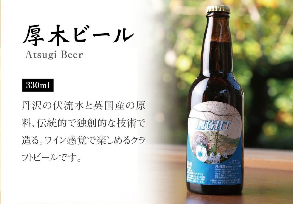 【地ビール】厚木ビール