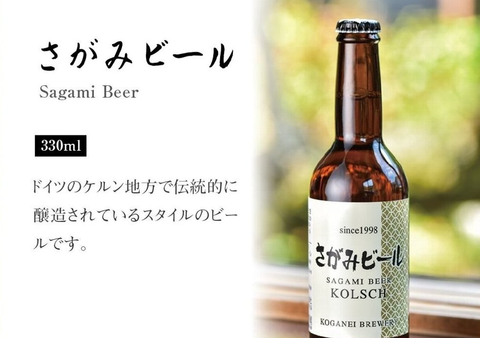 【地ビール】さがみビール