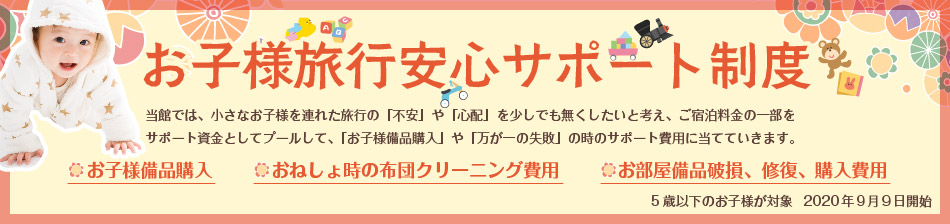 お子様旅行安心サポート制度