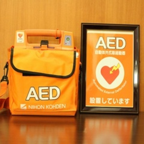AED完備。緊急時に備え使用方法も日々訓練を行っております。