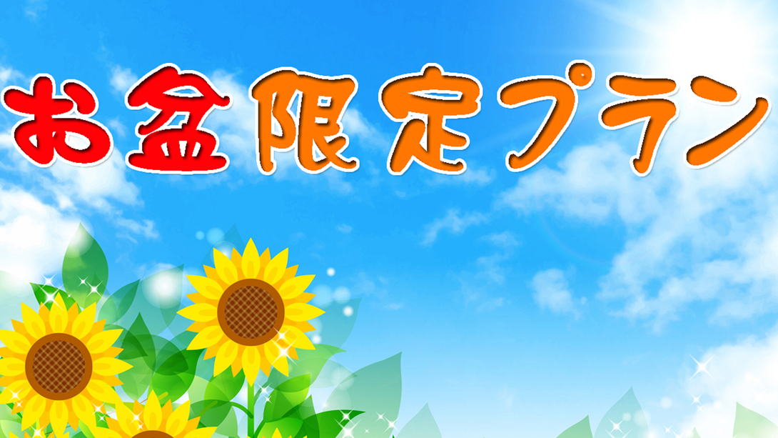 【お盆限定】絶景天然温泉「湯楽の里」で癒される♪1泊2食　※湯楽の里施設・入浴料別途必要