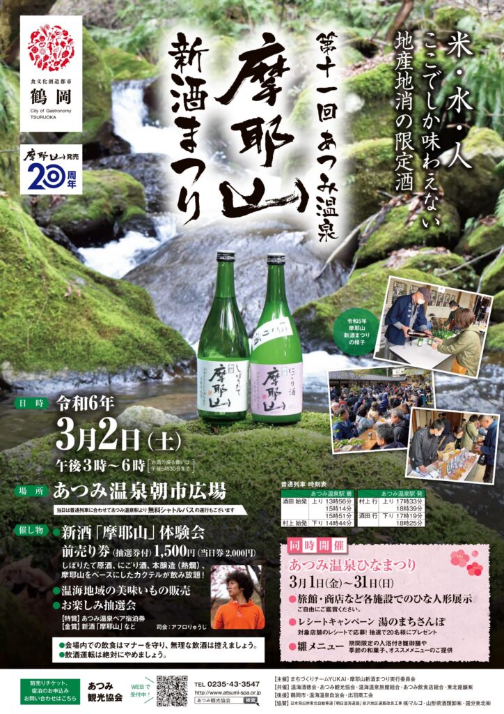 摩耶山新酒まつり　  あつみ温泉でしか味わえない地産地消