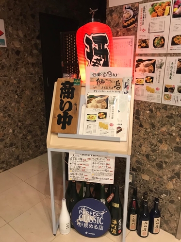 日本酒bar～飛鳥～