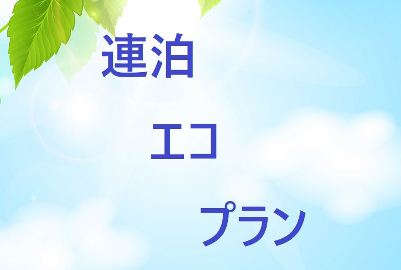 【2連泊以上】エコプラン