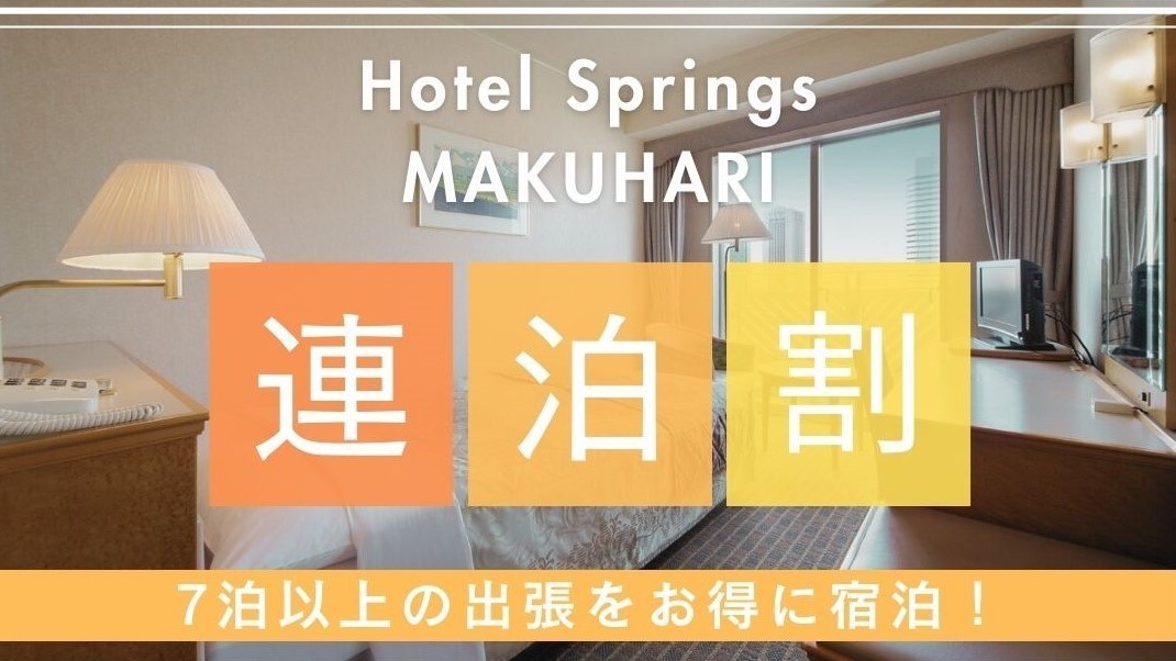 連泊割 ■ 素泊り ■ 7泊以上の出張に料金で選ぶ