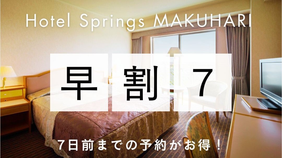 早期割7 ■ 素泊り ■ 7日前のご予約でお得！