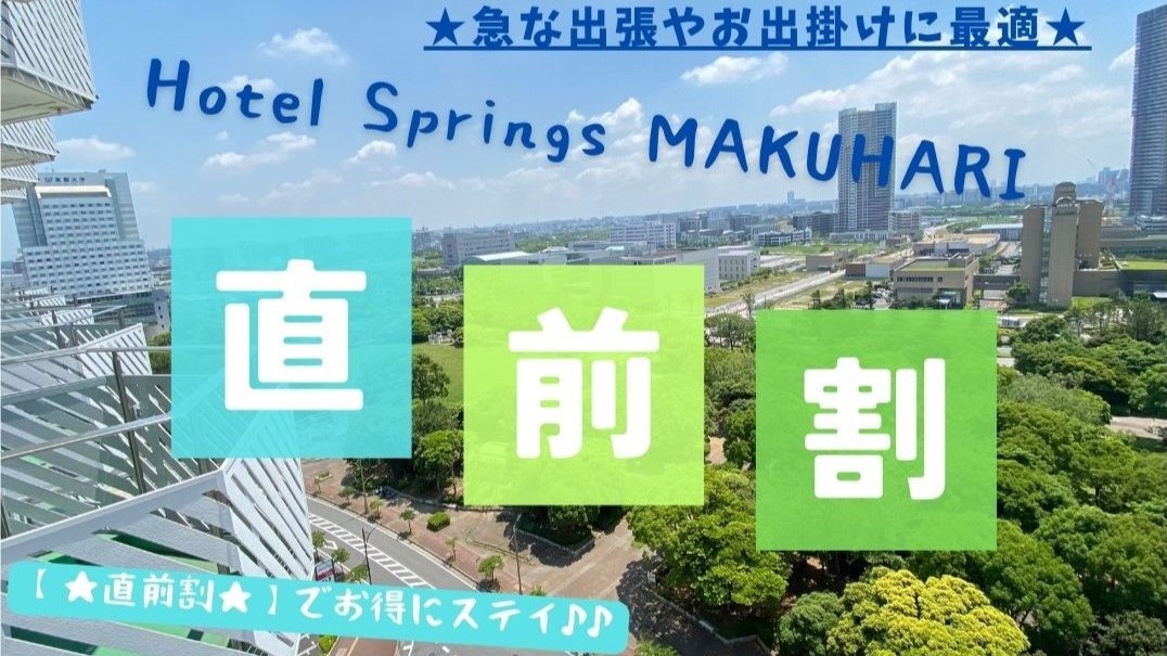 【☆直前割☆】でお得にステイ♪ ■ 素泊り ■ 出張ビジネス・ひとり旅応援! 