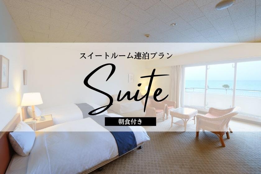 久米島唯一のビーチフロントのスイートルームを満喫！スイートルーム限定連泊プラン（朝食付）