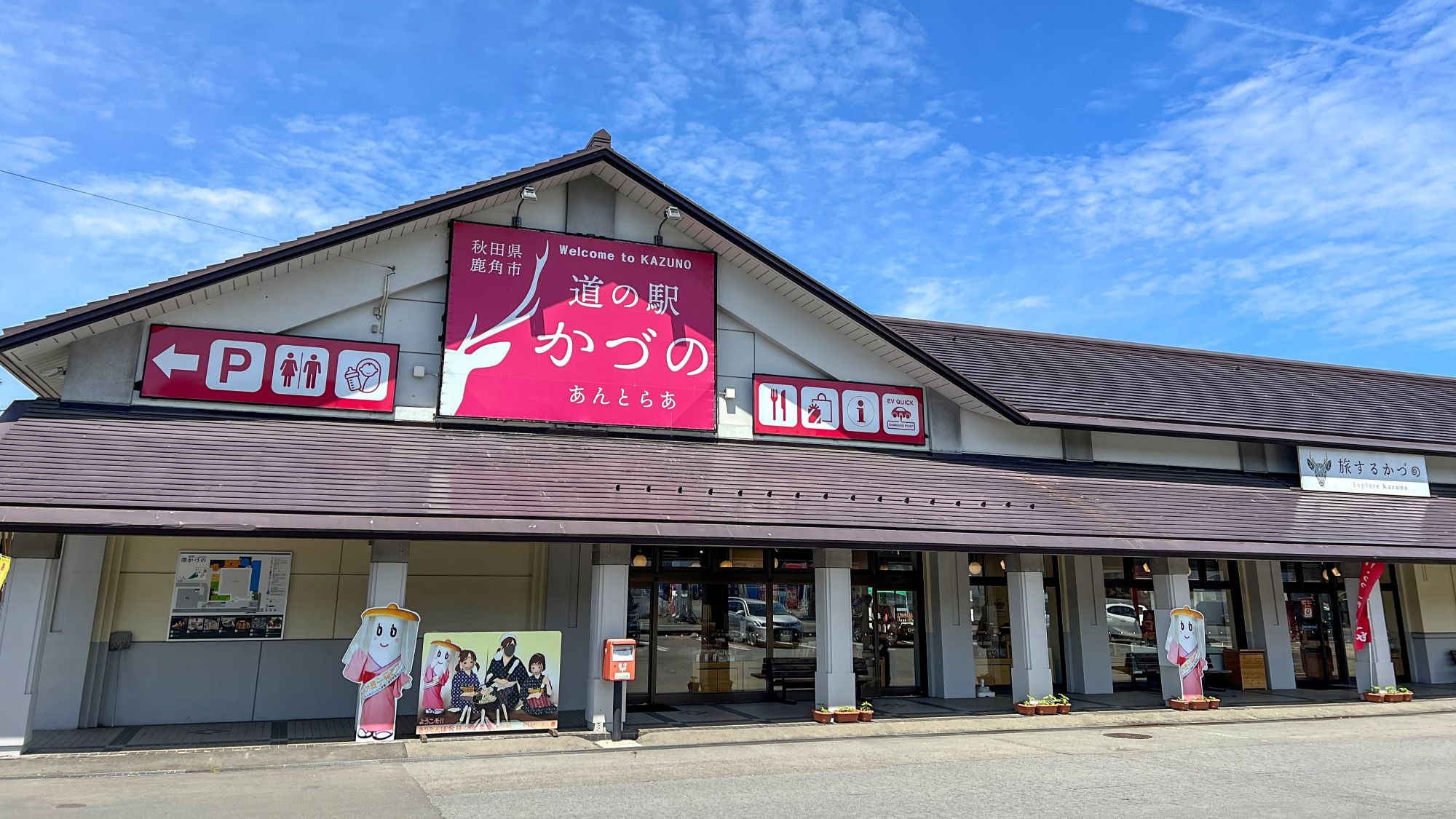 道の駅かづの「あんとらあ」外観
