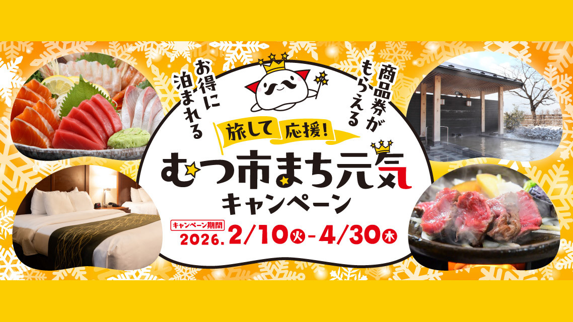 【むつ市まち元気キャンペーン】〔素泊まり〕　駐車場広々大型車両もOK☆