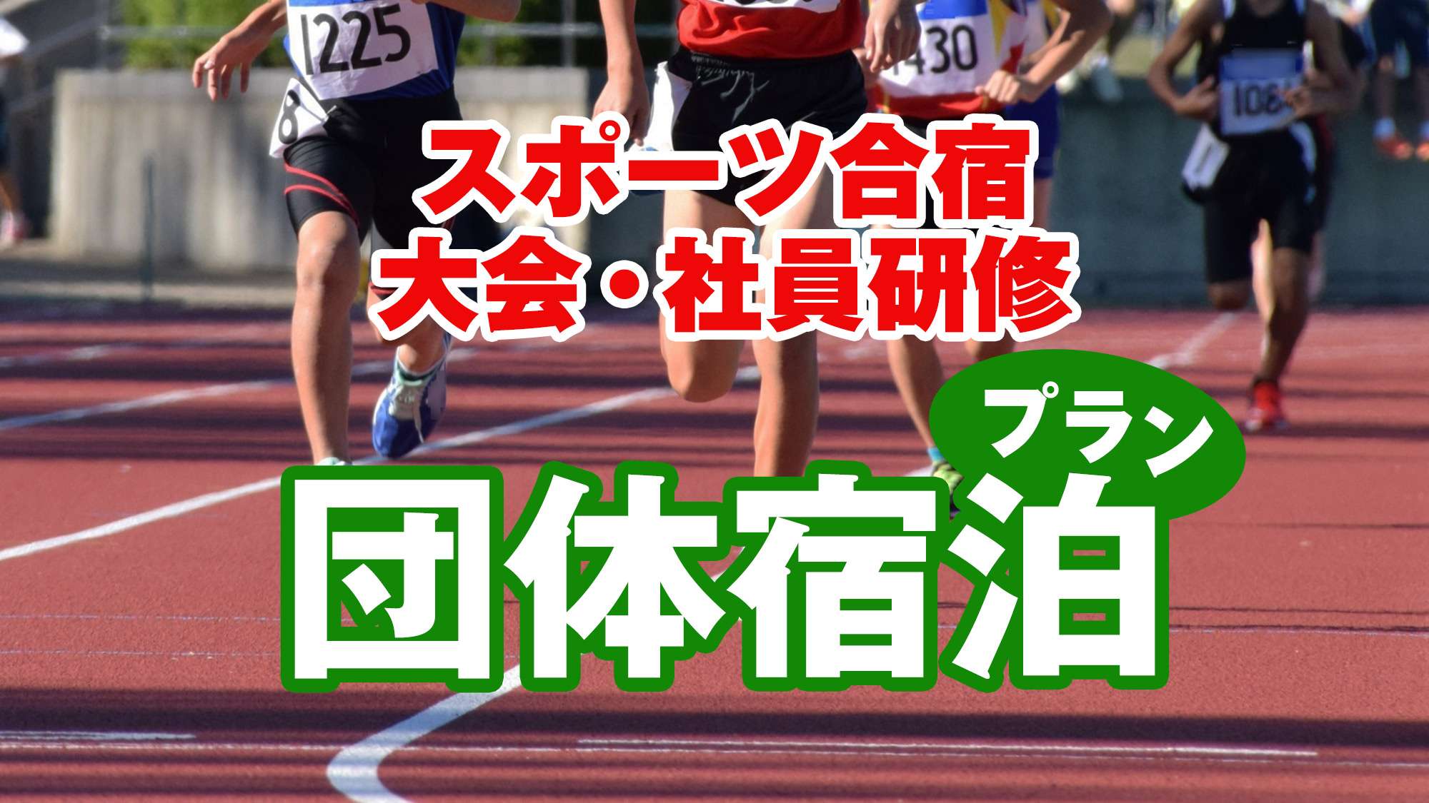 団体ご予約も承ります♪　合宿！スポーツ遠征♪　スポーツ大会等々！！　お電話でご予約下さい♪