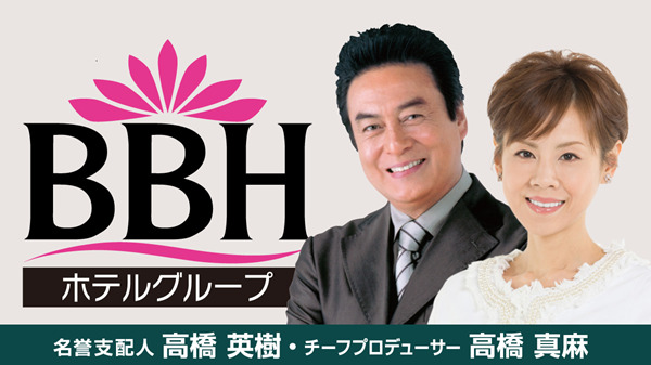 BBHホテルグループの名誉支配人・高橋英樹さん＆チーフプロデューサー・高橋真麻さん